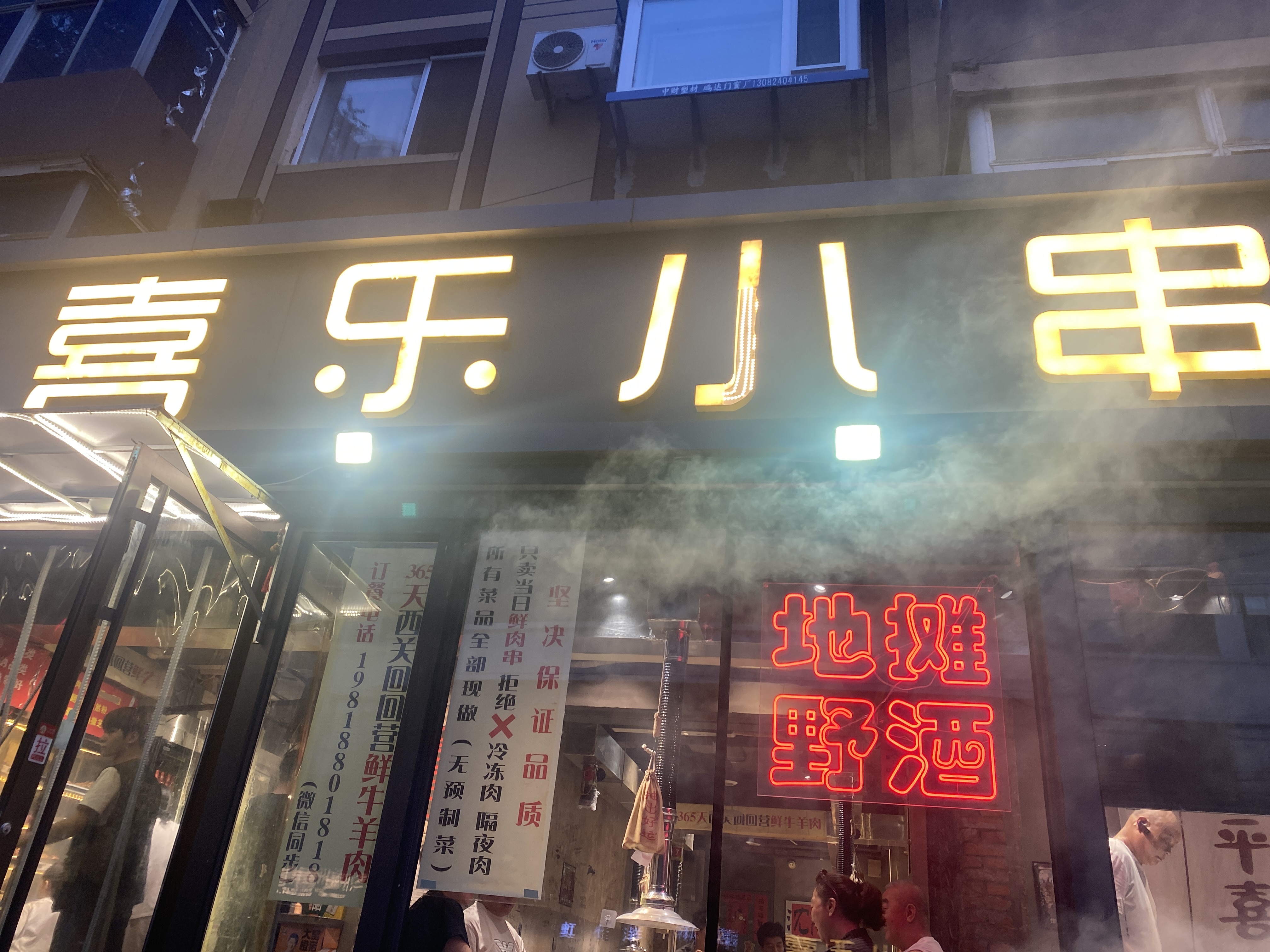 喜乐小串地摊小炉子（总店） 实拍 1