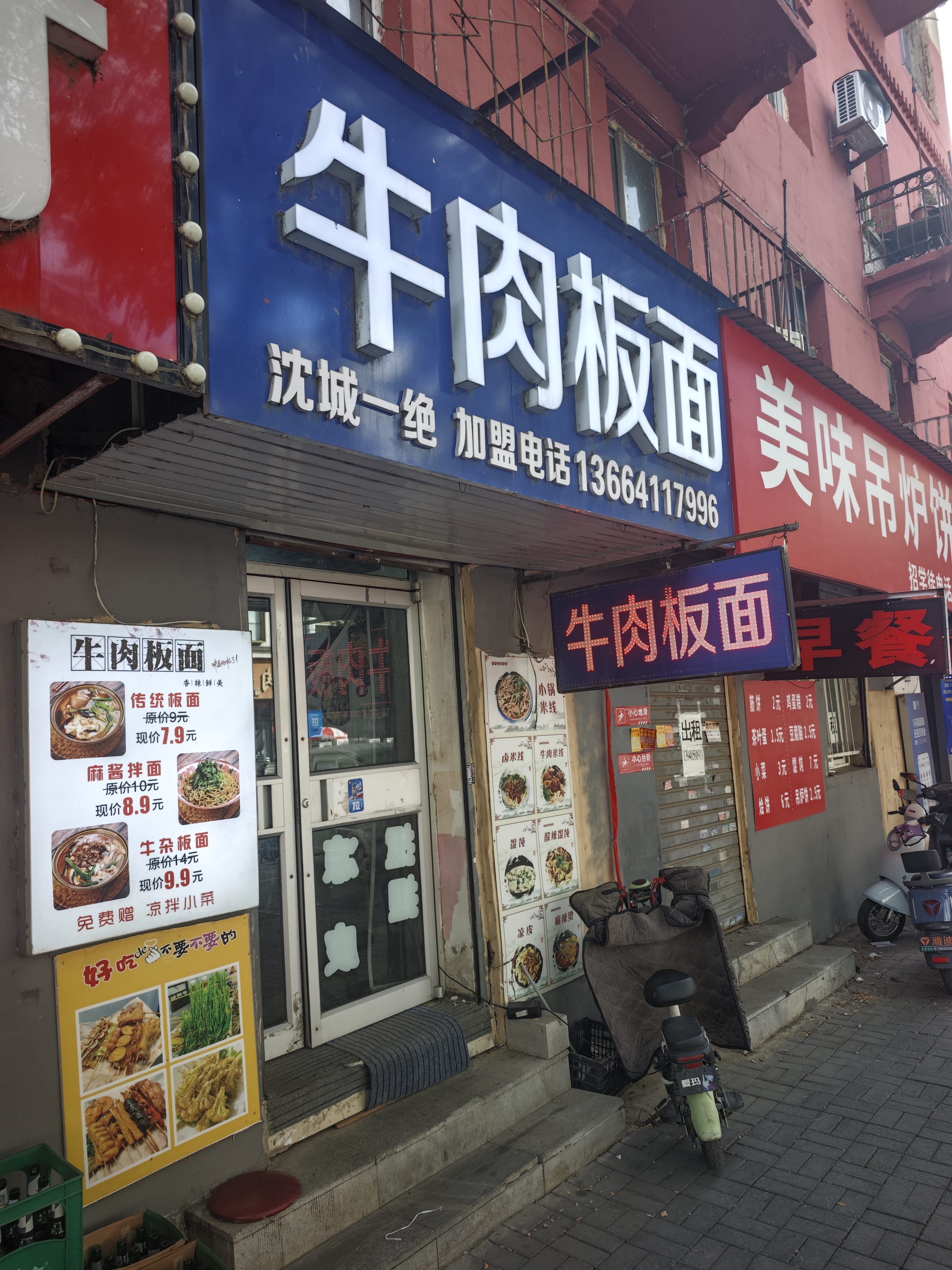 铁西区云上人家牛肉板面店 实拍 1